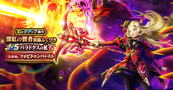 【ドラクエウォーク】深紅の賢者装備ガチャは引くべきか？【DQウォーク】