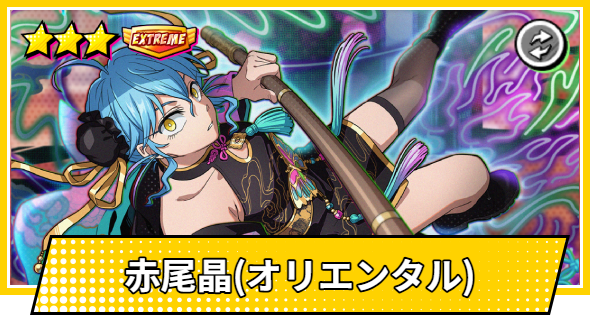 【サカパズ】赤尾晶(オリエンタル)の評価【SAKAMOTO DAYS デンジャラスパズル】