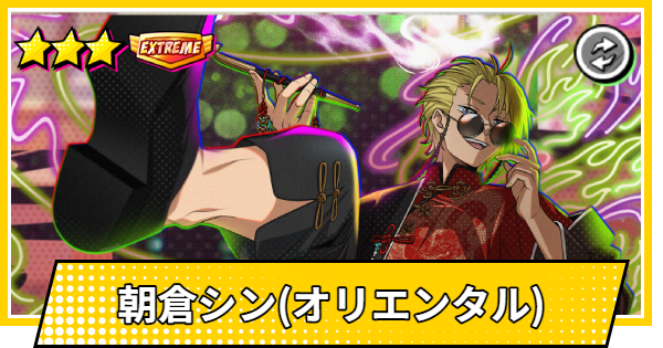 サカパズ】朝倉シン(オリエンタル)の評価【SAKAMOTO DAYS デンジャラス