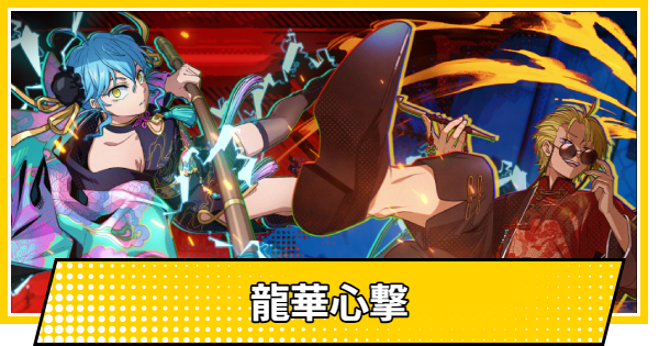 【サカパズ】龍華心撃の評価【SAKAMOTO DAYS デンジャラスパズル】