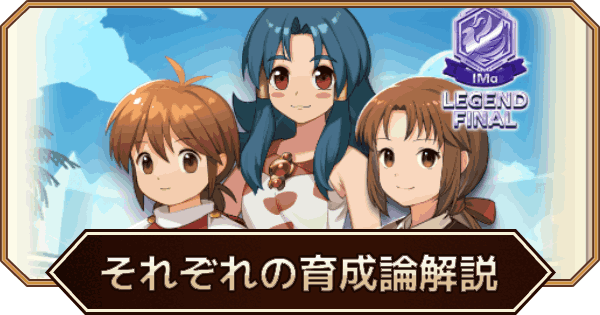 【LINEモンスターファーム】それぞれの育成論シナリオの特徴と攻略まとめ【LINEMF】