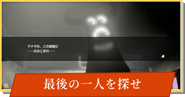 【デイモン&ベイビー】最後の一人を探せの攻略【DAMON and BABY】