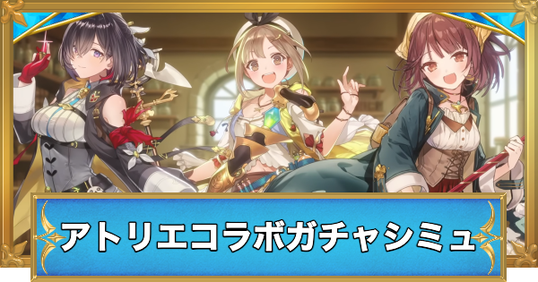 【白猫】アトリエシリーズコラボキャラガチャシミュレーター