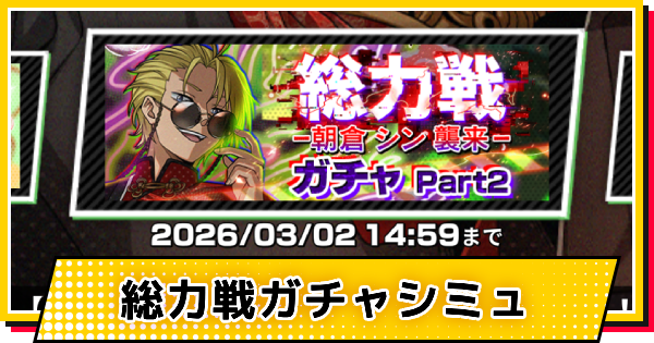【サカパズ】オリエンタル(シン)ガチャシミュレーター【SAKAMOTO DAYS デンジャラスパズル】