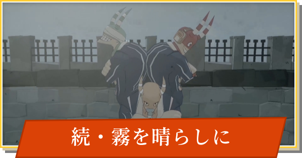 【デイモン&ベイビー】続・霧を晴らしにの攻略【DAMON and BABY】