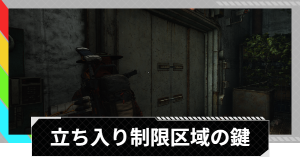 【ARC Raiders】ダム戦場の立ち入り制限区域の鍵の部屋の場所｜ダム戦場【アークレイダース】