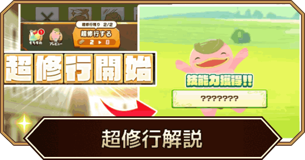 【LINEモンスターファーム】超修行のやり方と効果【LINEMF】