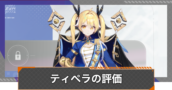 【カオゼロ】ティペラの評価とおすすめ編成【カオスゼロナイトメア】