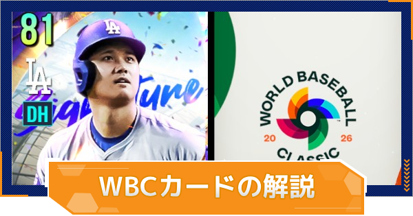 【MLB RIVALS】WBCカードの解説と入手方法