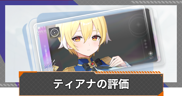 【カオゼロ】ティアナの評価【カオスゼロナイトメア】