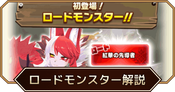 【LINEモンスターファーム】ロードモンスターとロード秘伝の仕様解説【LINEMF】