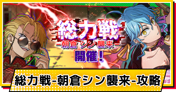サカパズ】総力戦-朝倉シン襲来-攻略【SAKAMOTO DAYS デンジャラス