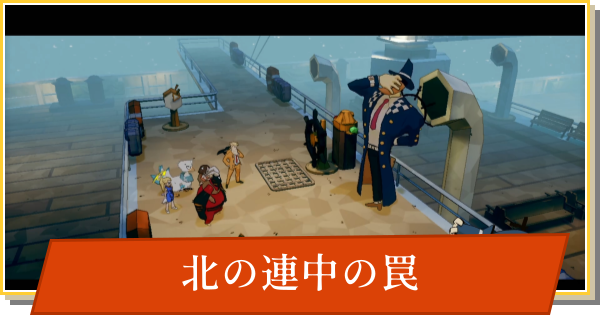 【デイモン&ベイビー】北の連中の罠の攻略【DAMON and BABY】