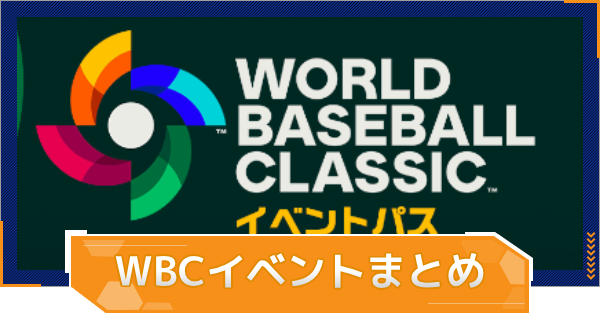 【MLB RIVALS】WBC記念イベントまとめ｜ WBC記念スカウトチケットの入手方法