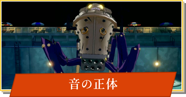 【デイモン&ベイビー】音の正体の攻略【DAMON and BABY】