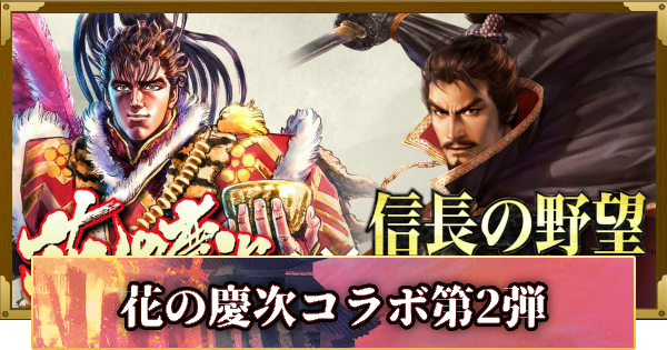 【信長の野望 覇道】花の慶次コラボ第2弾の最新情報