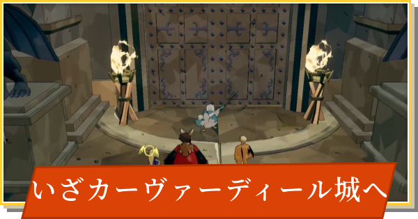 【デイモン&ベイビー】いざカーヴァーディール城への攻略【DAMON and BABY】