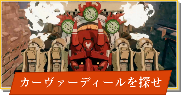 【デイモン&ベイビー】カーヴァーディールを探せの攻略【DAMON and BABY】