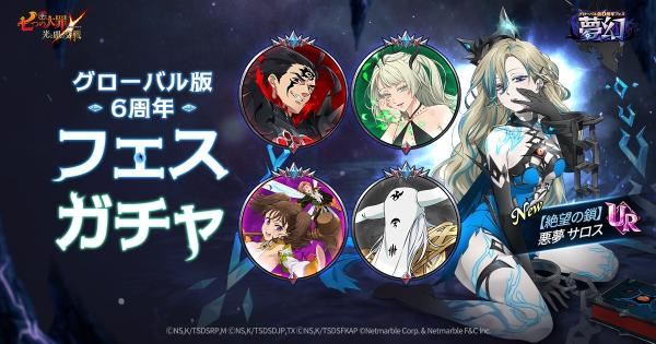 【グラクロ】グローバル版6周年フェスガチャの当たりキャラまとめ【七つの大罪】