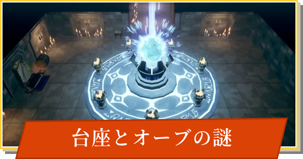 【デイモン&ベイビー】台座とオーブの謎の攻略【DAMON and BABY】