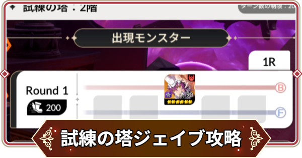 【セナリバ】試練の塔1階 ジェイブ攻略｜シーズン11【セブンナイツ リバース】