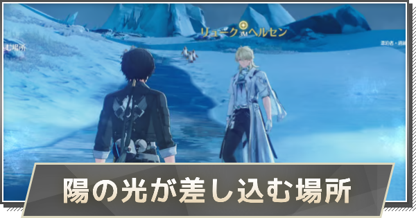 【鳴潮】3章-幕間ストーリー攻略｜陽の光が差し込む場所