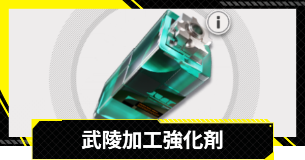 【エンドフィールド】武陵加工強化剤の入手方法と使い道【アークナイツ】