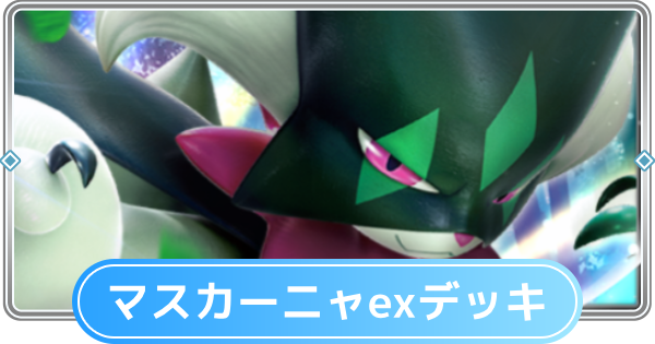【ポケポケ】マスカーニャexデッキのレシピと評価【ポケモンカードアプリ】