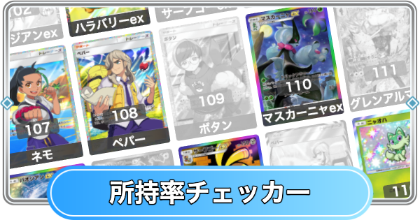 【ポケポケ】パルデアワンダー所持率チェッカー【ポケモンカードアプリ】