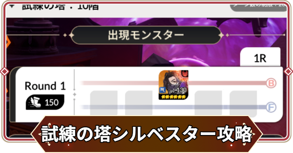 【セナリバ】試練の塔5階 シルベスター攻略｜シーズン11【セブンナイツ リバース】