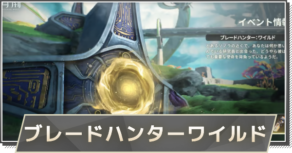 【鳴潮】ブレードハンター：ワイルドの攻略と報酬