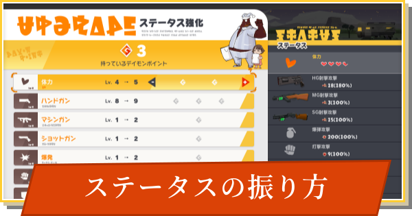 【デイモン&ベイビー】おすすめのステータスの振り方と強化方法【DAMON and BABY】