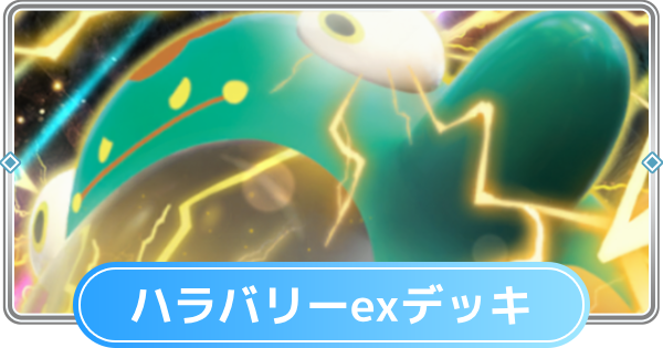 【ポケポケ】ハラバリーexデッキのレシピと評価【ポケモンカードアプリ】