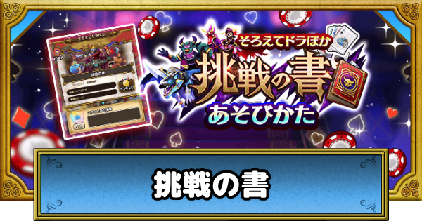 【ドラクエウォーク】挑戦の書の攻略・ランキング上位を狙うには？【DQウォーク】