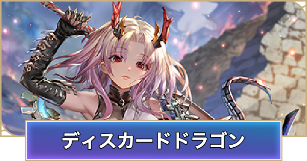 【シャドバ ビヨンド】ディスカードドラゴンのデッキレシピと立ち回り【シャドウバース ワールズ ビヨンド】