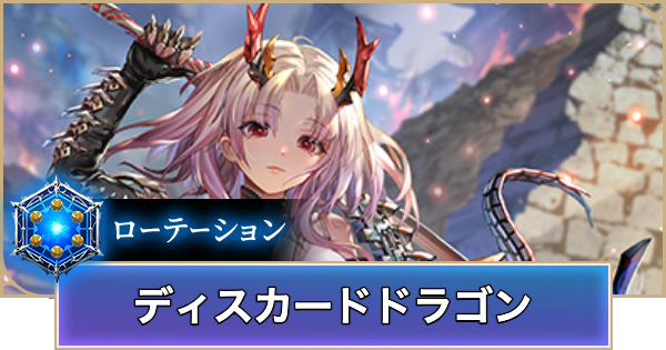 【シャドバ ビヨンド】ディスカードドラゴンのローテーションデッキレシピと立ち回り【シャドウバース ワールズ ビヨンド】