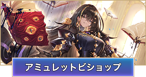 【シャドバ ビヨンド】アミュレットビショップのデッキレシピと立ち回り【シャドウバース ワールズ ビヨンド】