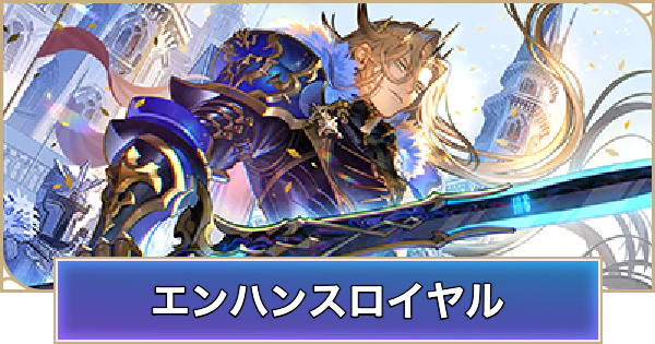 【シャドバ ビヨンド】エンハンスロイヤルのデッキレシピと立ち回り【シャドウバース ワールズ ビヨンド】