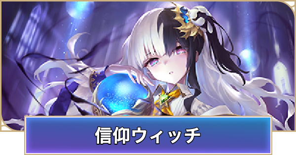 【シャドバ ビヨンド】信仰ウィッチのデッキレシピと立ち回り【シャドウバース ワールズ ビヨンド】