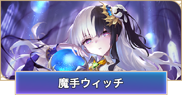 【シャドバ ビヨンド】魔手ウィッチのローテーションデッキレシピと立ち回り【シャドウバース ワールズ ビヨンド】