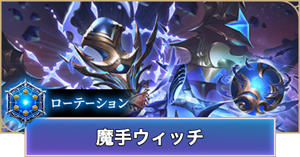 【シャドバ ビヨンド】魔手ウィッチのローテーションデッキレシピと立ち回り【シャドウバース ワールズ ビヨンド】