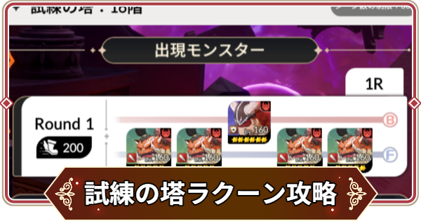 【セナリバ】試練の塔8階 ラクーン攻略｜シーズン11【セブンナイツ リバース】