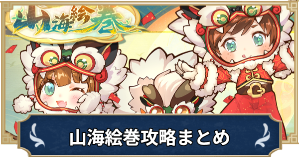 【ラグナロクX】山海絵巻の進め方と報酬【ROX】