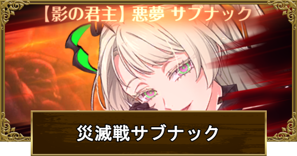 【グラクロ】サブナック災滅戦攻略と適正キャラまとめ【七つの大罪】