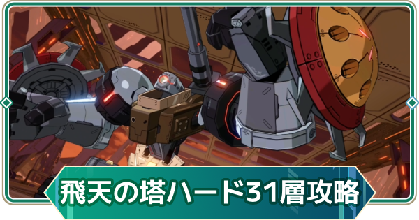 【アウタープレーン】飛天の塔ハード31階の攻略【アウプレ】