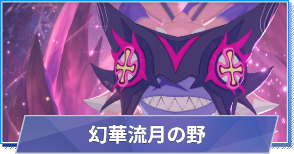 【スタレゾ】幻華流月の野(ナッポ)の攻略と報酬｜S2(シーズン2)【ブループロトコル：スターレゾナンス】