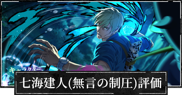 【ファンパレ】七海建人(無言の制圧)評価と使い方・おすすめ残滓【呪術廻戦ファントムパレード】
