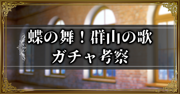 【ランモバ】蝶の舞！群山の歌ガチャ考察とガチャシミュ【ラングリッサーモバイル】