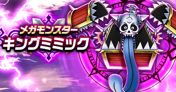 【ドラクエウォーク】キングミミックの攻略と弱点倍率【DQウォーク】