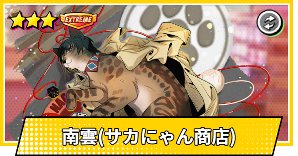 【サカパズ】南雲(サカにゃん商店)の評価【SAKAMOTO DAYS デンジャラスパズル】